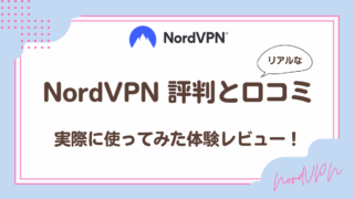 NordVPNリアルな評判と口コミ!実際に使ってみた体験レビュー!