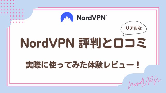 NordVPN評判と口コミ。実際に使ってみた体験レビュー