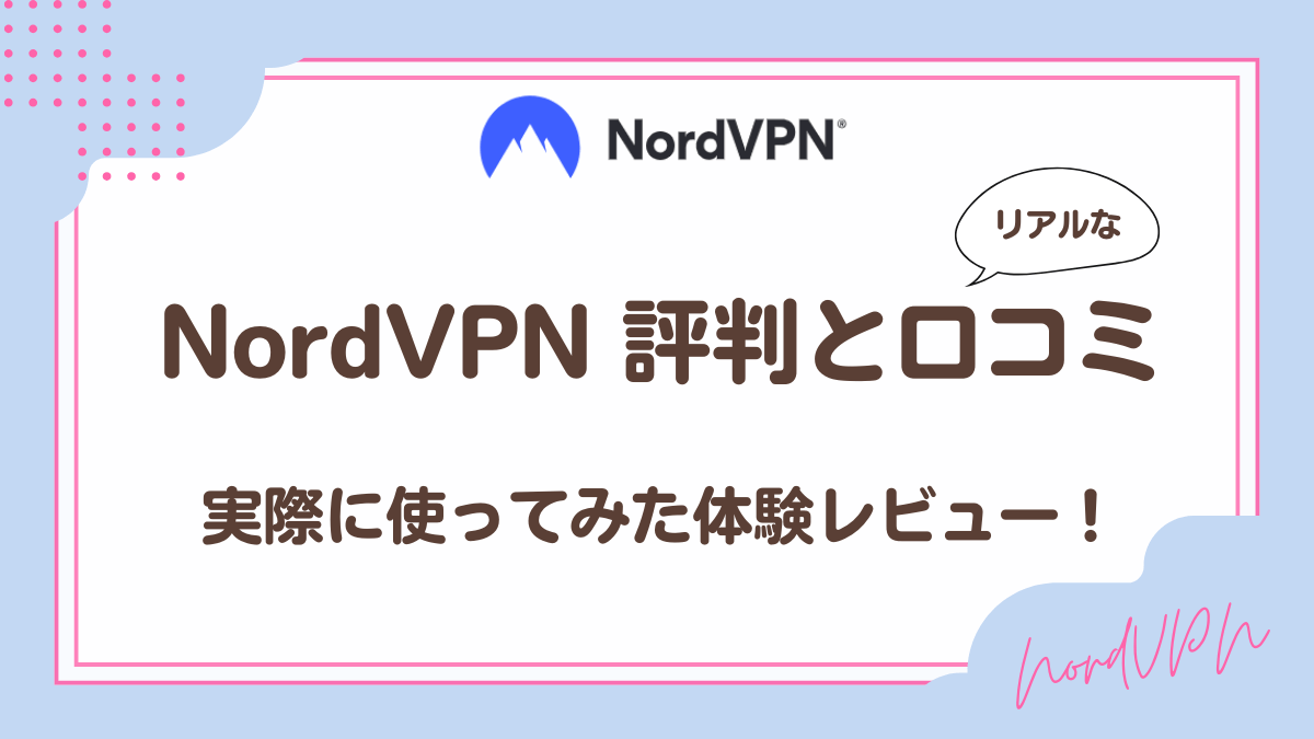 NordVPN評判と口コミ。実際に使ってみた体験レビュー