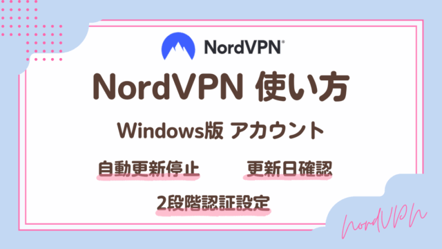 NordVPNアカウントの使い方・設定方法(Windows版)