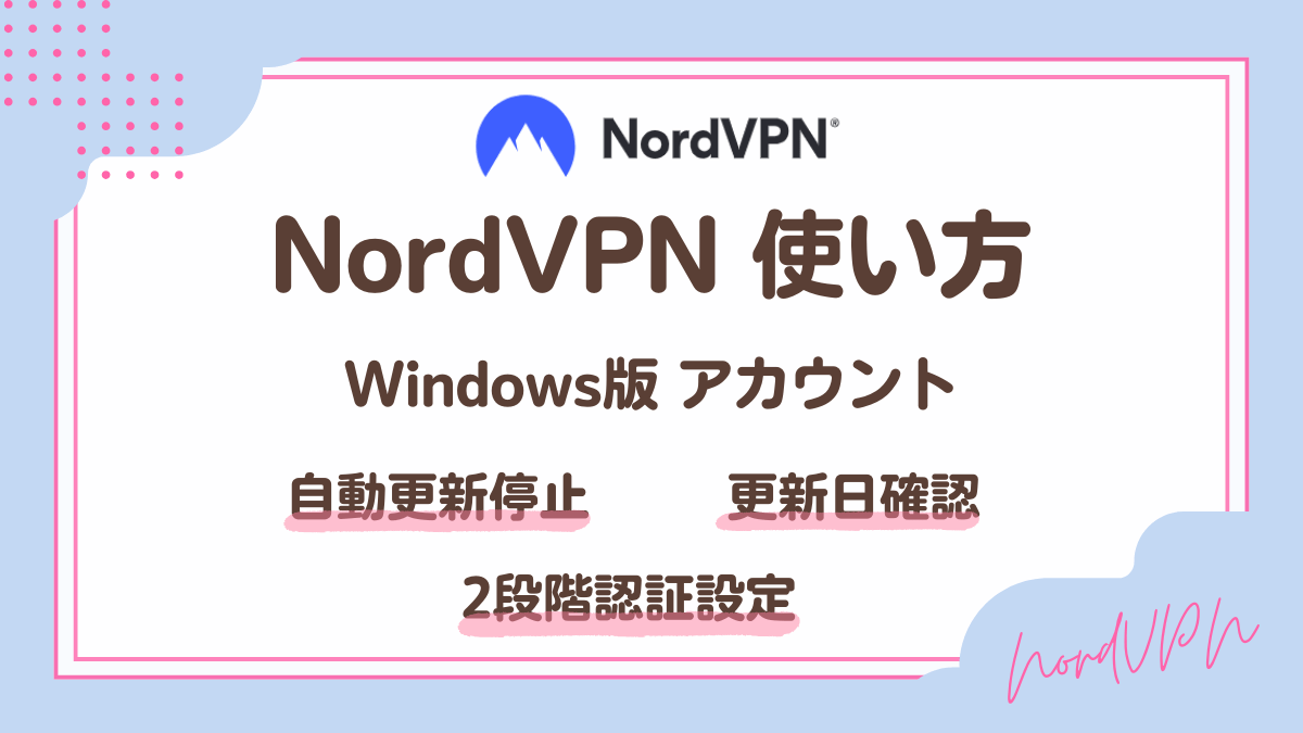 NordVPNアカウントの使い方・設定方法(Windows版)