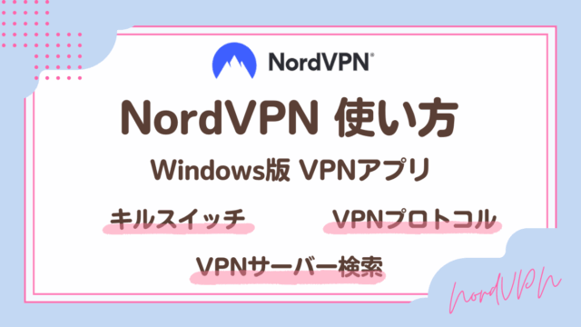 NordVPNアプリの使い方・設定方法(Windows版)