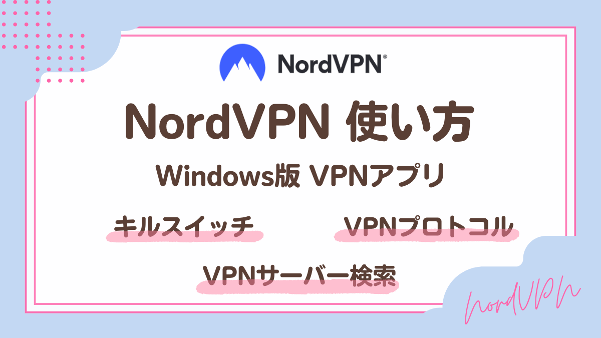 NordVPNアプリの使い方・設定方法(Windows版)
