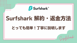Surfsharkの解約方法と返金はとっても簡単!