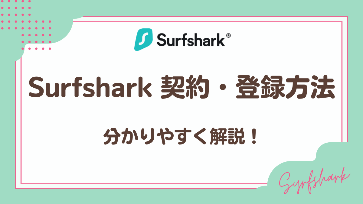 Surfshark契約方法・登録方法を分かりやすく解説