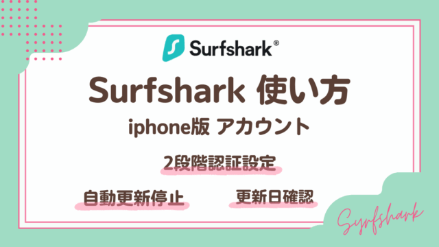 Surfsharkアカウント使い方(iphone版)