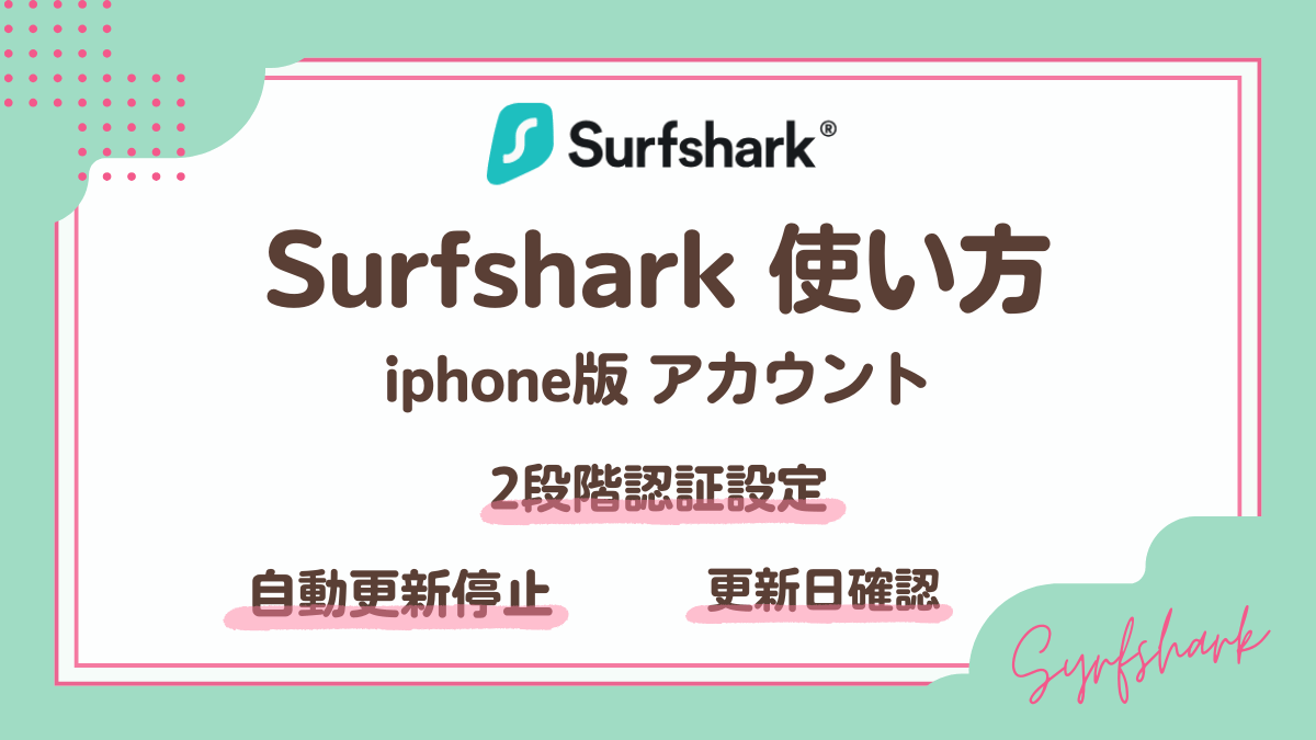 Surfsharkアカウント使い方(iphone版)