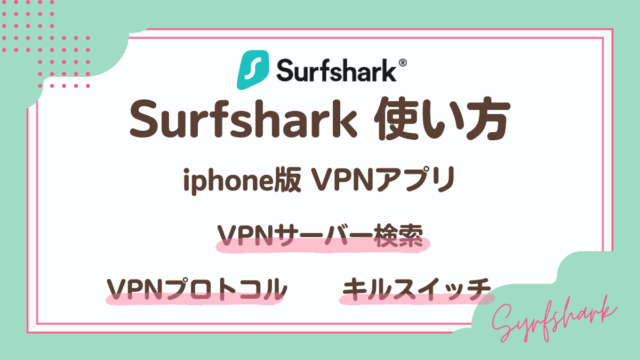 SurfsharkVPNアプリ使い方(iphone版)
