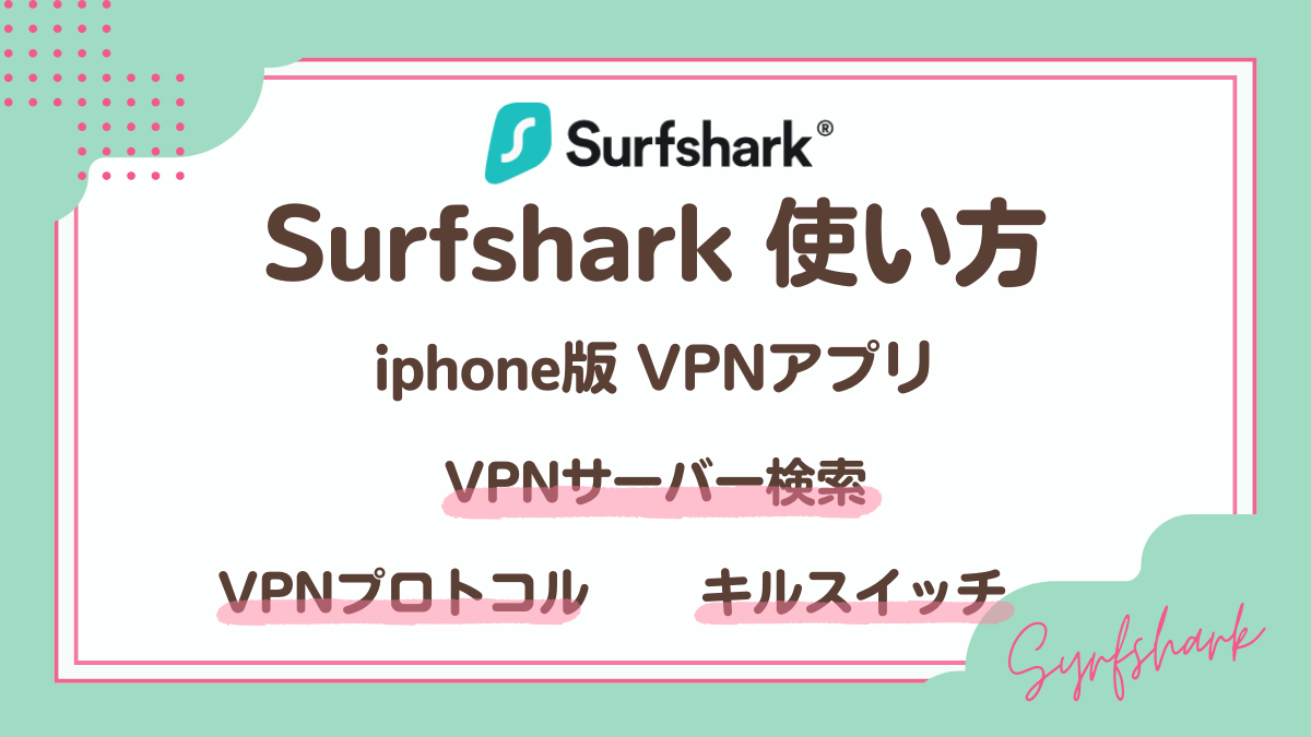 SurfsharkVPNアプリ使い方(iphone版)