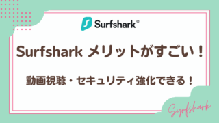 Surfsharkのメリットがすごい!動画視聴・セキュリティ強化ができる