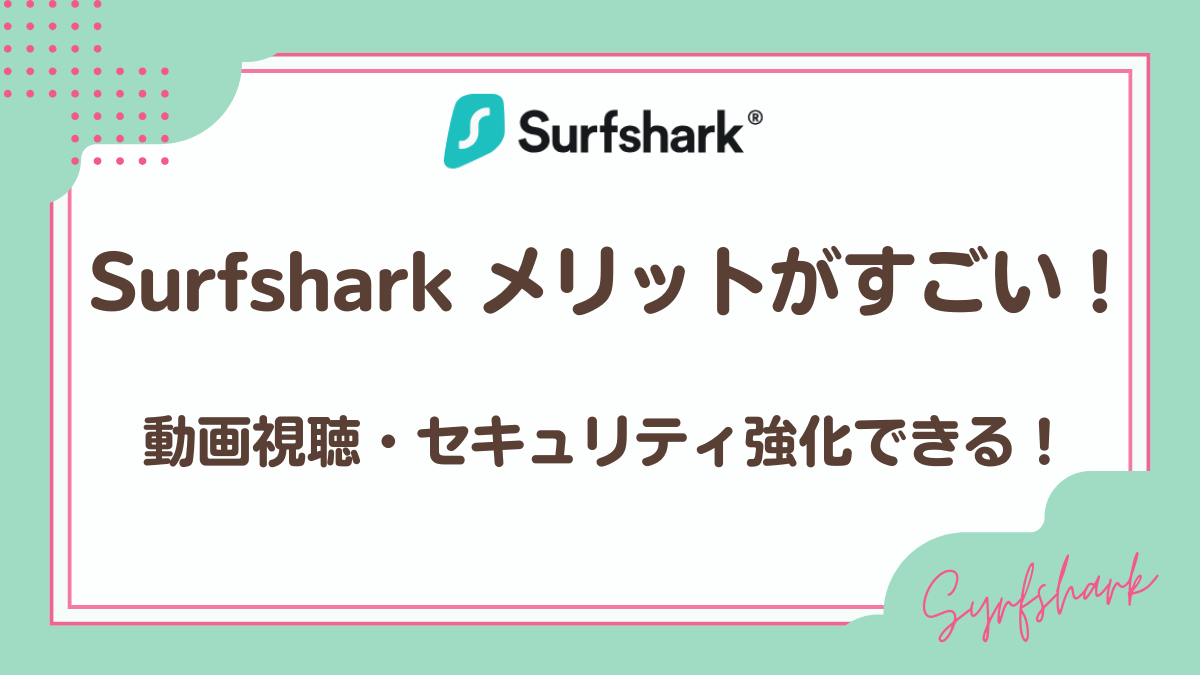 Surfsharkメリット・デメリット