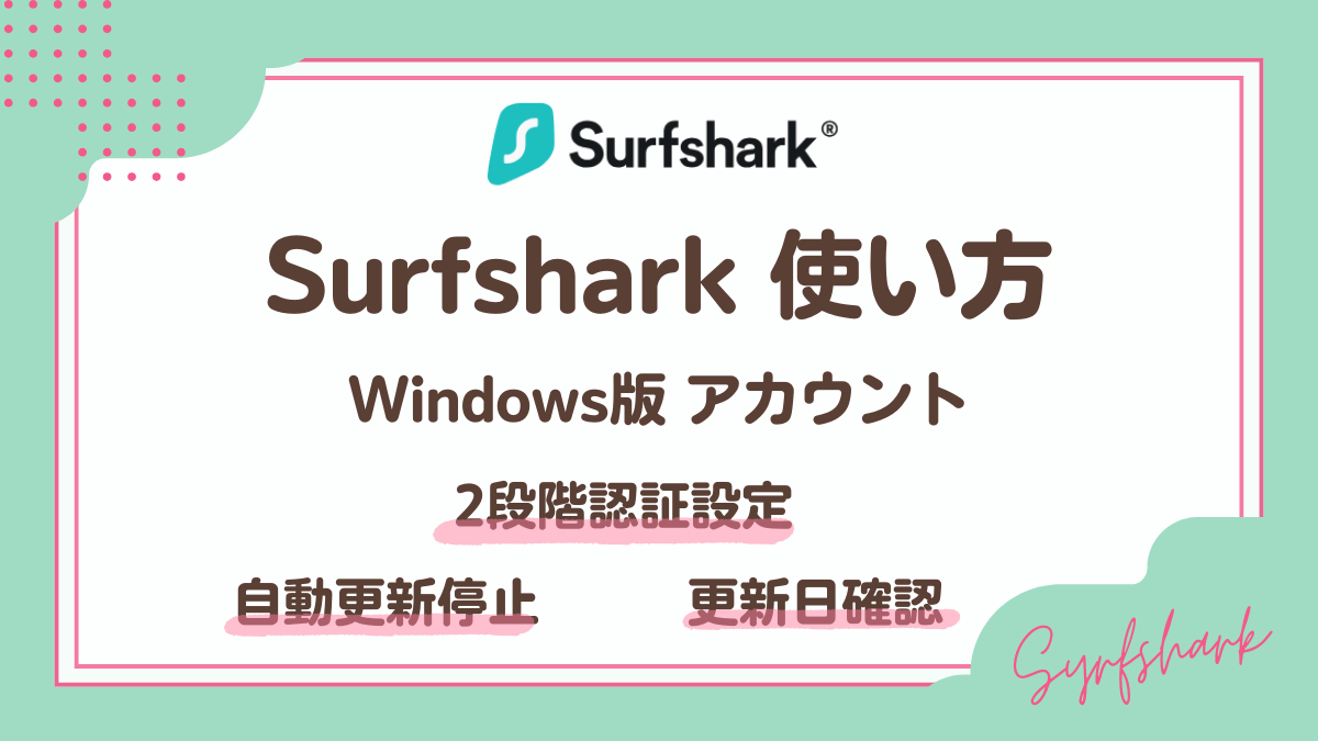 Surfsharkアカウント使い方(Windows版)