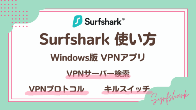 SurfsharkVPNアプリ使い方(Windows版)