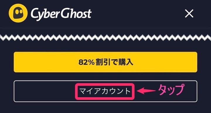 CyberGhostアカウントログイン。「マイアカウント」タップ(iphone)