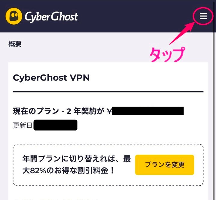 CyberGhost アカウントページトップ画面(iphone)