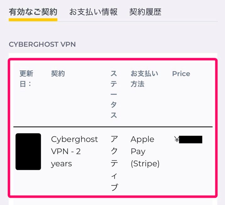 CyberGhost 領収書の確認(iphone)