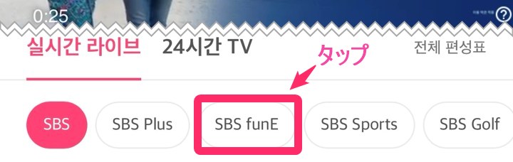 SBSアプリ チャンネル「SBS funE」