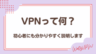 VPNとは何?メリットがたくさん!はじめての人にも分かりやすく解説