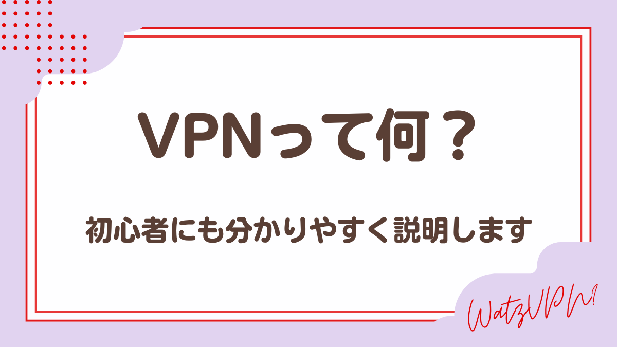 VPNって何？初心者にも分かりやすく解説
