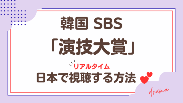 韓国SBS「演技大賞」日本で視聴する方法