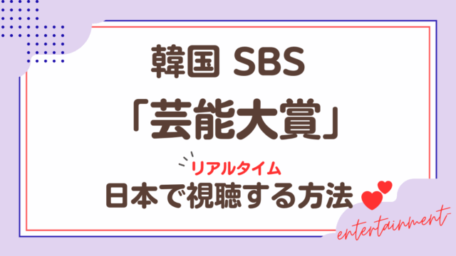 韓国SBS「芸能大賞」日本で視聴する方法