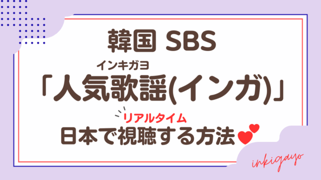 韓国SBS「人気歌謡(インガ)」日本で視聴する方法