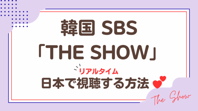 韓国SBS「THE SHOW」日本で視聴する方法