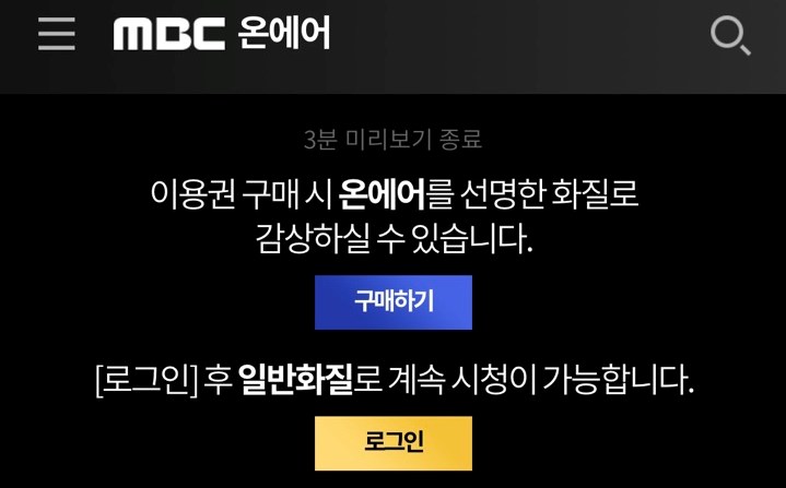 韓国MBC 3分プレビューで終了「ログインしてください」の画面