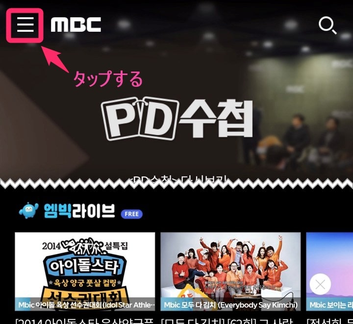 韓国MBCトップページ「ハンバーガーメニュー」タップ