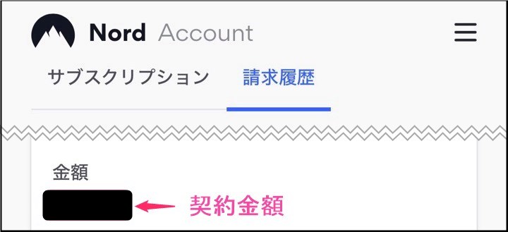 NordVPNアカウント「領収書」確認(iphone)