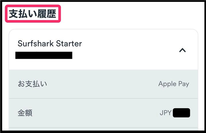 Surfshark支払い履歴確認 (iphone)