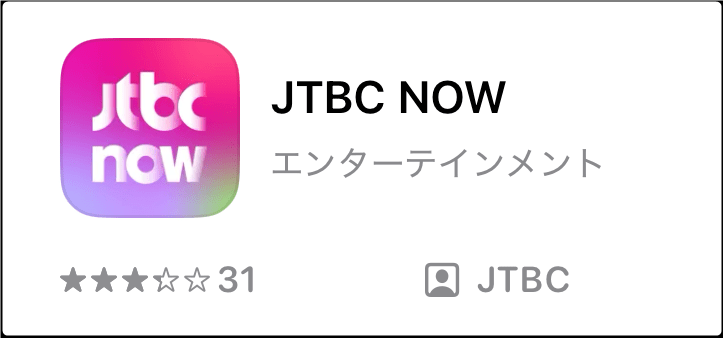 韓国「JTBC」アプリ