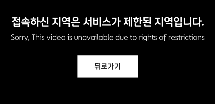 韓国「JTBC」「海外から視聴できません」画面