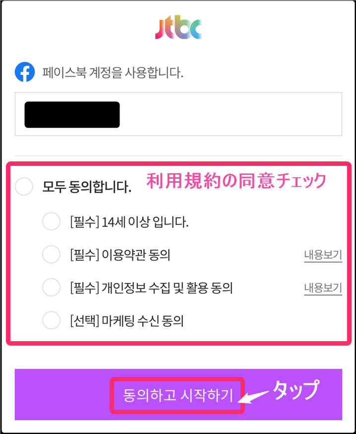 韓国「JTBC」ログイン。Facebookでログイン。利用規約チェック