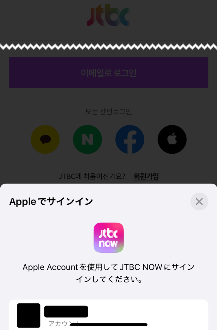 韓国「JTBC」Appleログイン方法