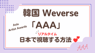 韓国Weverse「AAA(Asia Artist Awards)」を日本から視聴する方法！