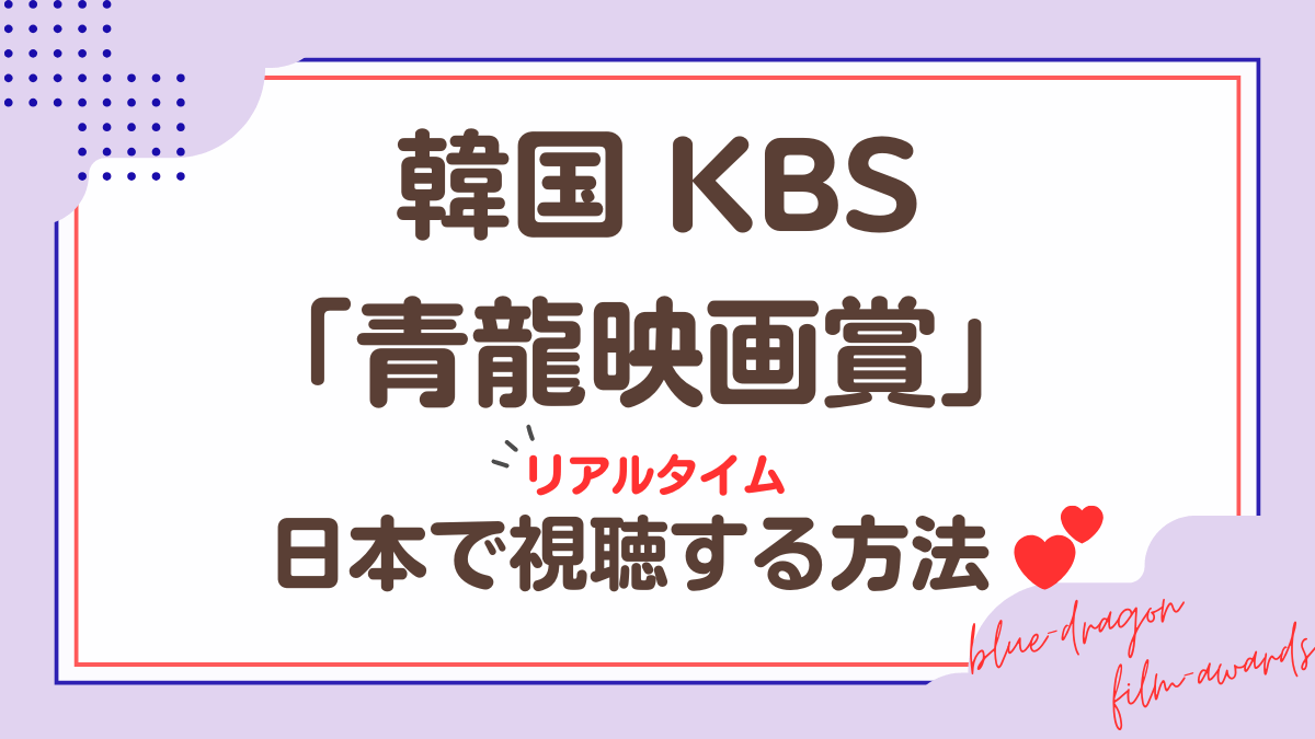 韓国KBS「青龍映画賞」日本で視聴する方法