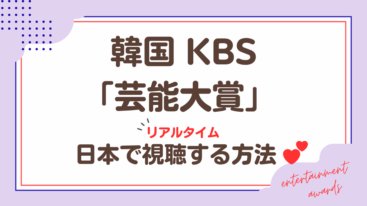 韓国KBS「芸能大賞」日本で視聴する方法