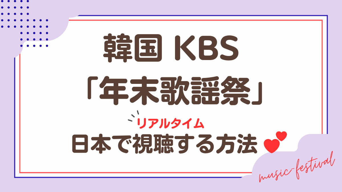 韓国KBS「年末歌謡祭」日本で視聴する方法