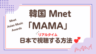 韓国 MAMA(Mnet Asian Music Awards)を日本から視聴する方法！