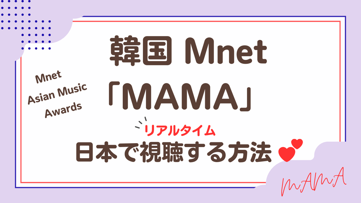 韓国Mnet 「MAMA」日本で視聴する方法