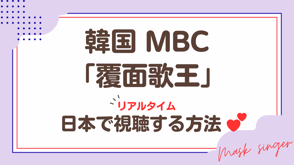 韓国MBC「覆面歌王」日本で視聴する方法