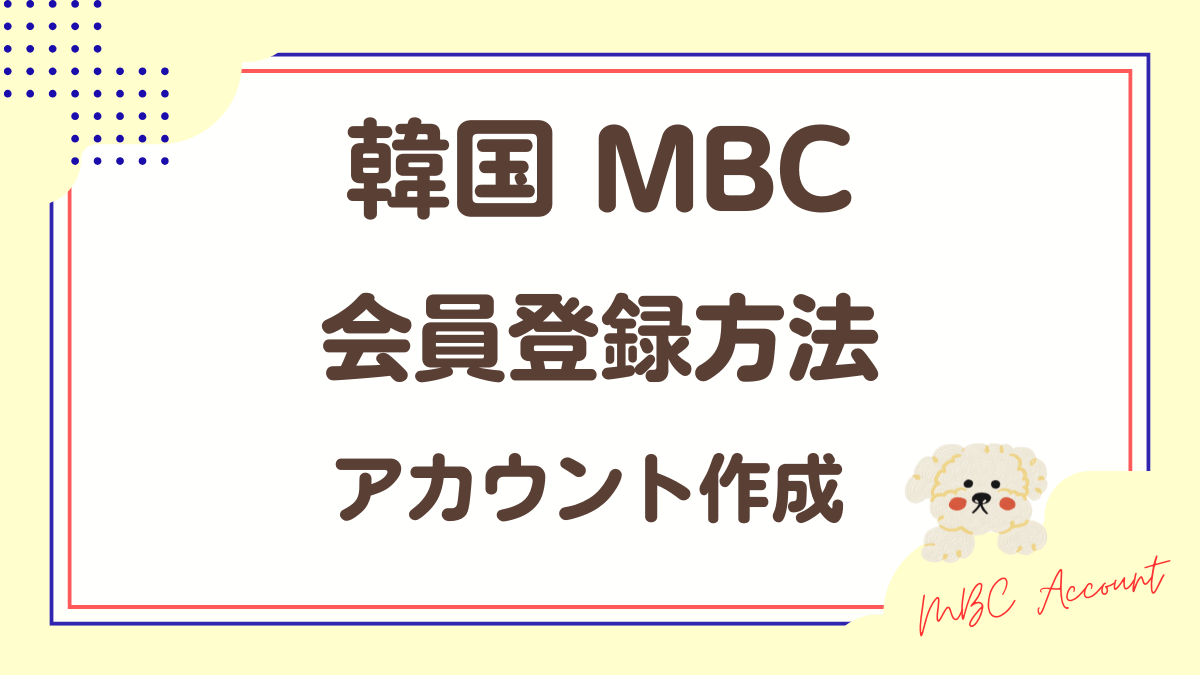 韓国MBC「会員登録方法」アカウント作成方法解説