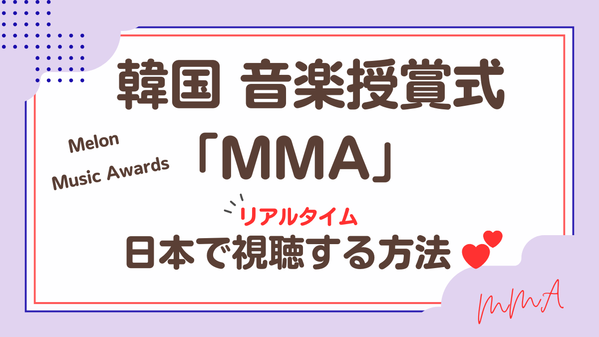 韓国音楽授賞式「MMA」日本で視聴する方法