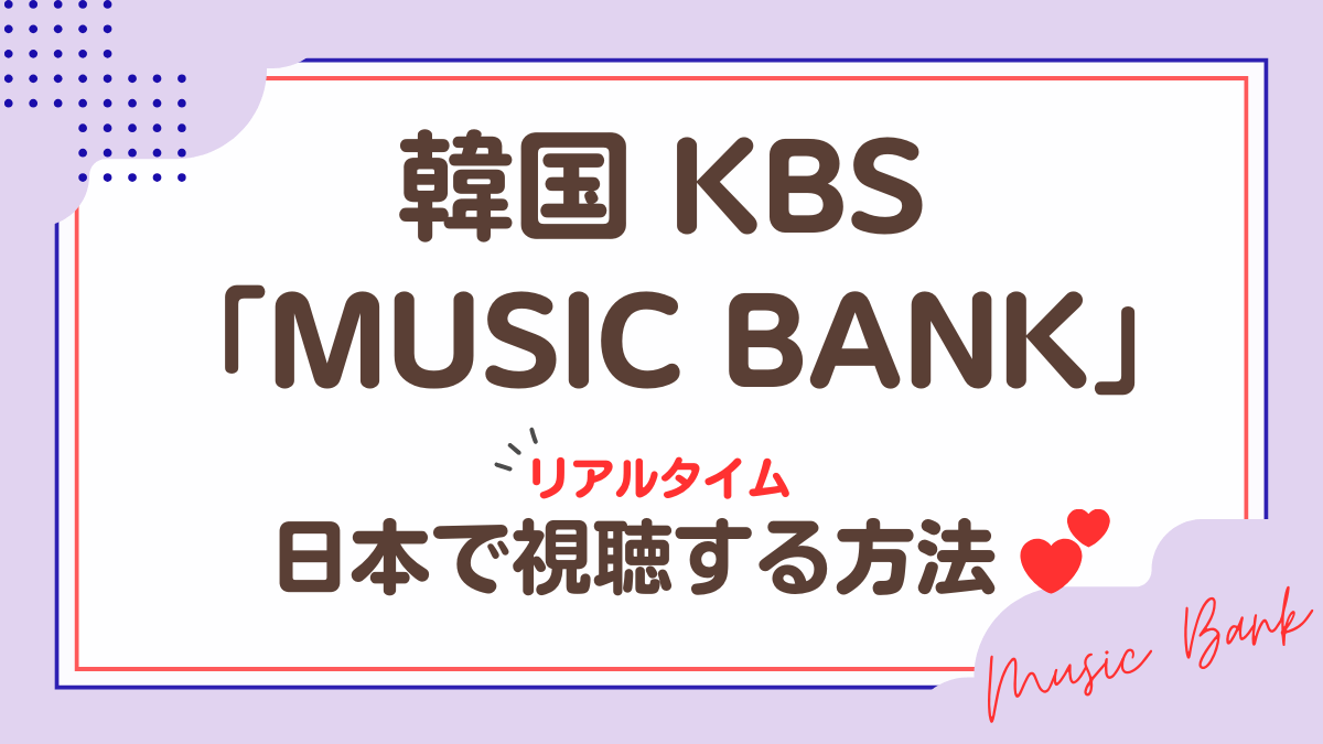 韓国KBS「MUSIC BANK」日本で視聴する方法