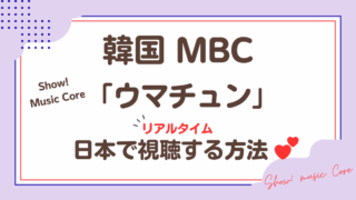 韓国MBC ウマチュン(Show!音楽中心)を日本から視聴する方法!