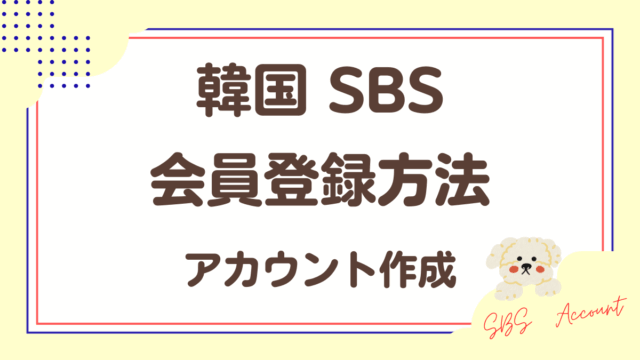 韓国SBS「会員登録方法」アカウント作成方法解説