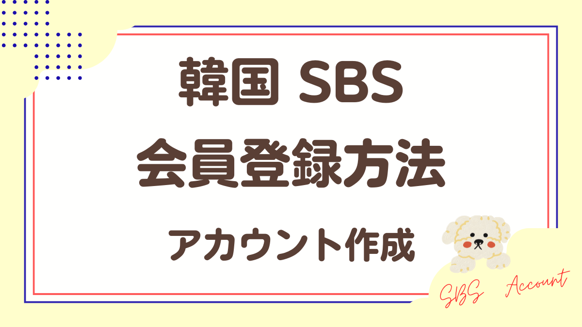 韓国SBS「会員登録方法」アカウント作成方法解説
