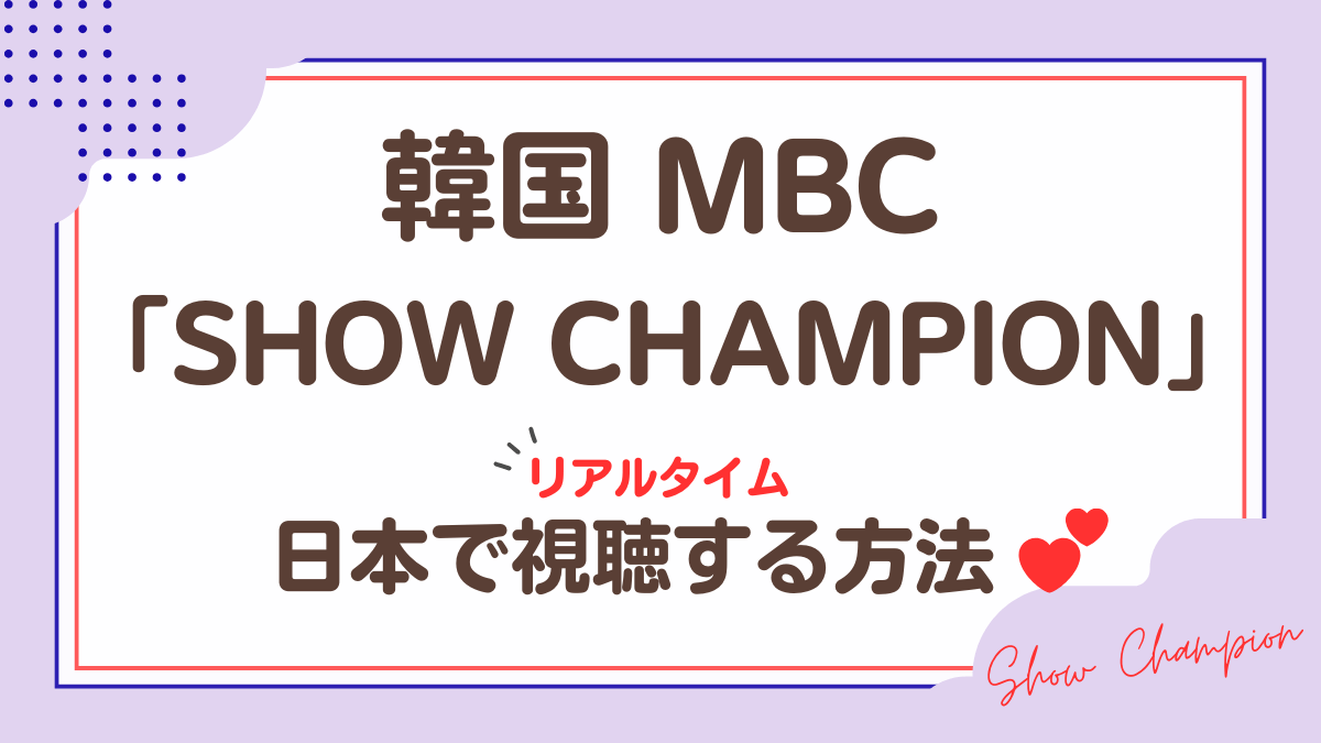 韓国MBC 「SHOW CHAMPION」日本で視聴する方法
