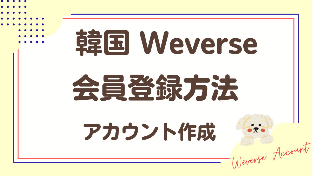 韓国Weverse「会員登録方法」アカウント作成方法解説
